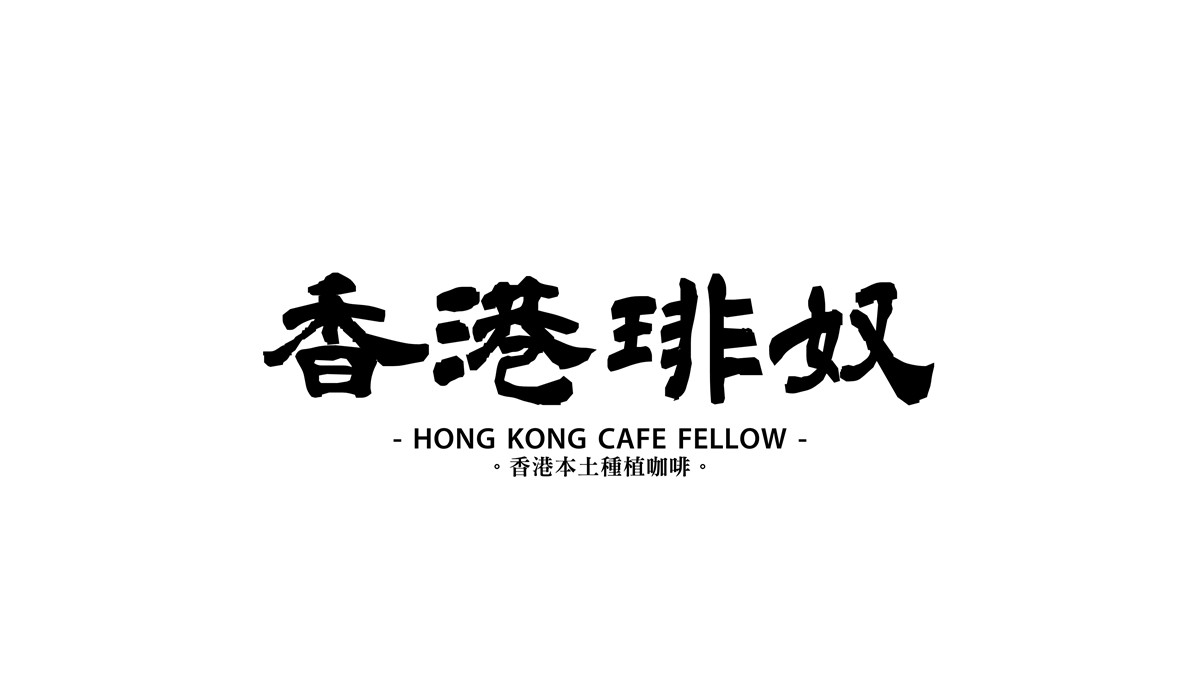 Hong Kong Cafe Fellow 香港琲奴